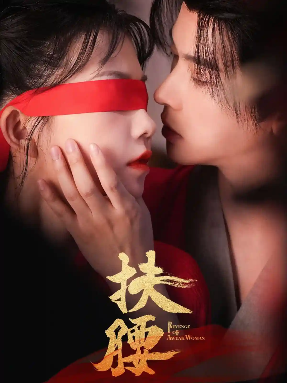 短剧《扶腰》 短剧全集在线，免费高清观看，大结局已完结  第1张