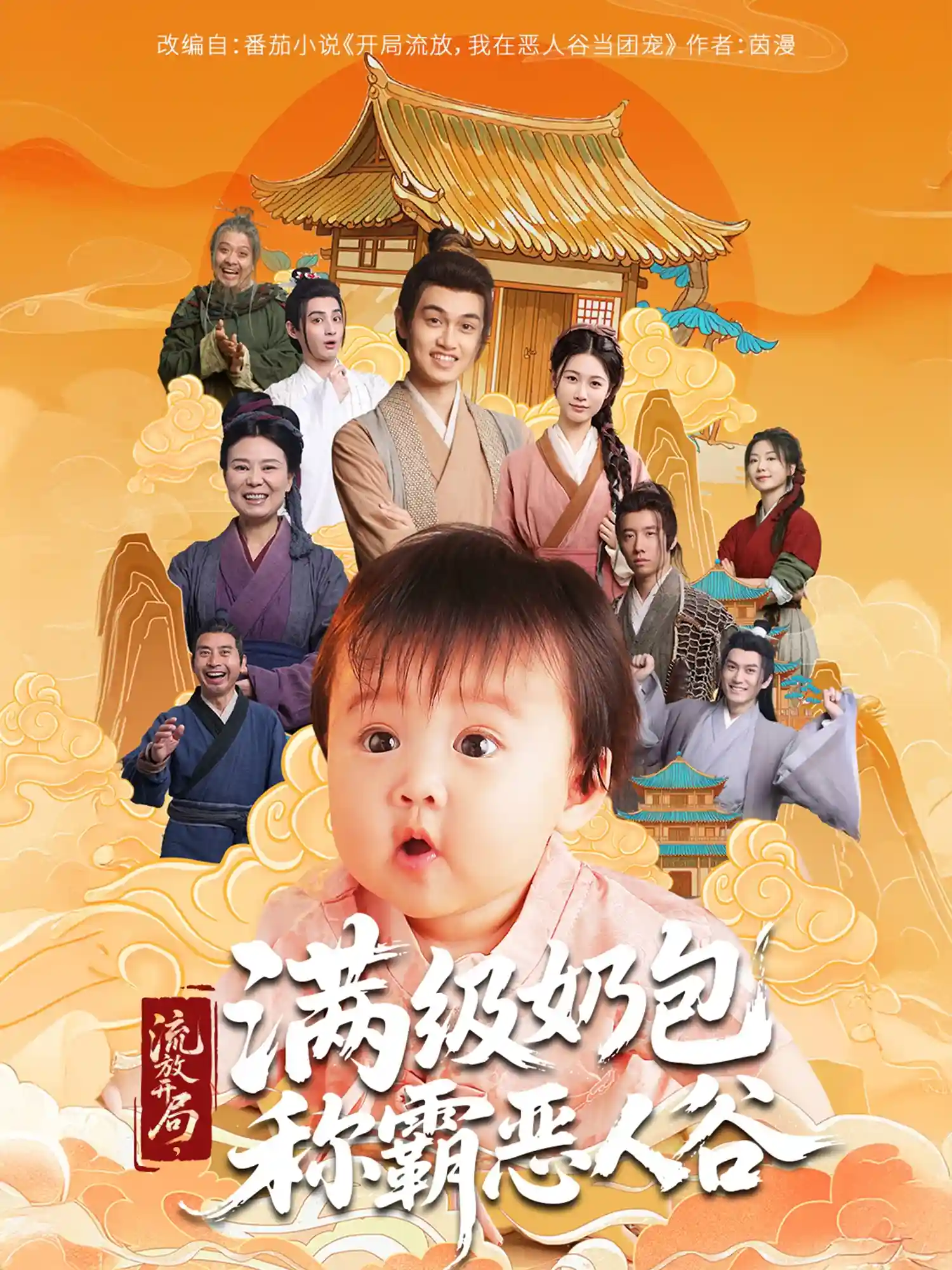 短剧《流放开局满级奶包称霸恶人谷》 免费观看高清短剧，全集完整版在线无限制  第1张