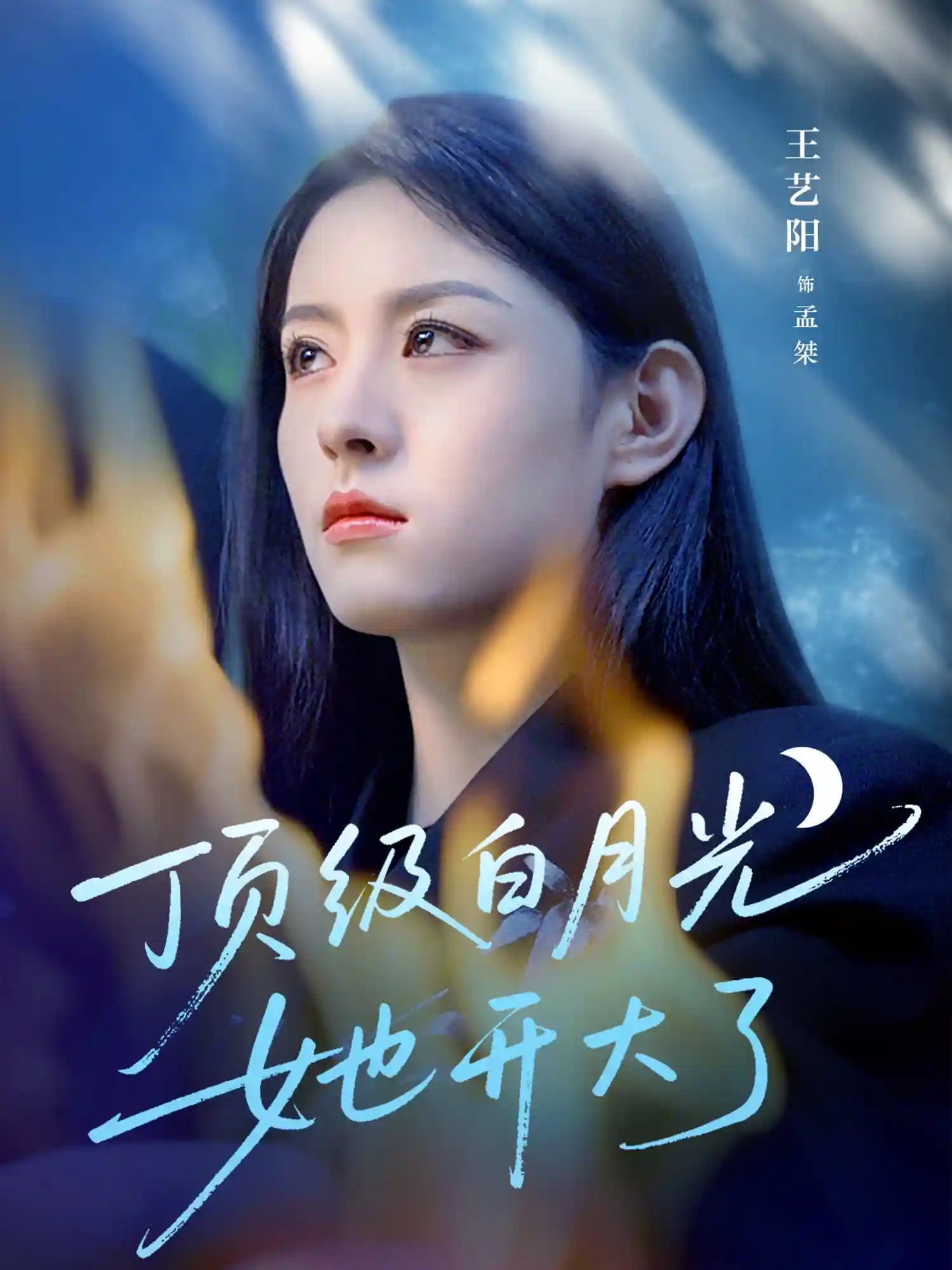 短剧《顶级白月光她开大了》 高清全集！短剧免费在线观看，大结局已完结  第1张