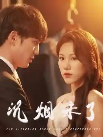 短剧《沉烟未了》 完整版高清短剧免费看，在线全集随心挑  第1张