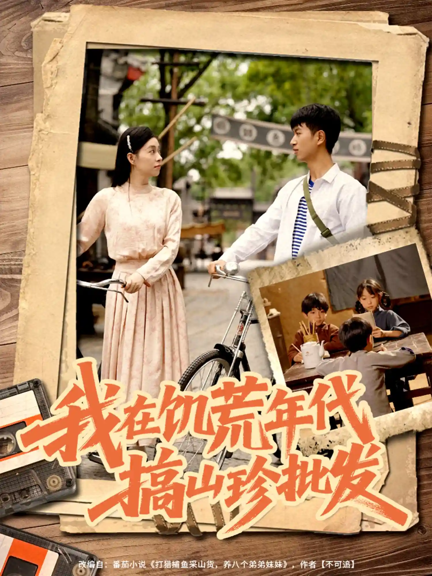 短剧《我在饥荒年代搞山珍批发》 免费观看！高清全集在线播放，大结局震撼揭晓！  第1张