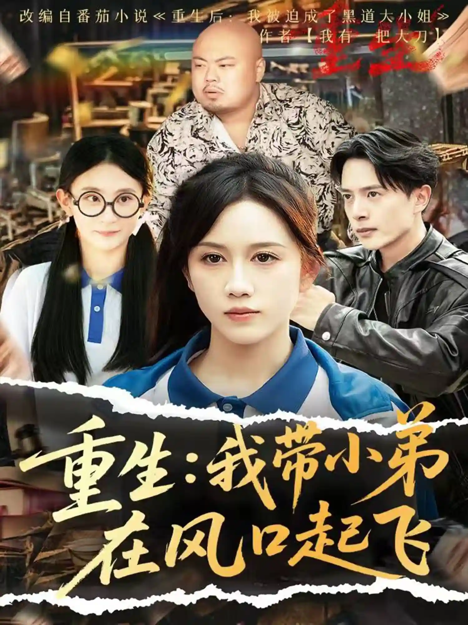 短剧《重生我带小弟在风口起飞》 短剧全集免费看，高清在线播放，大结局震撼揭晓  第1张