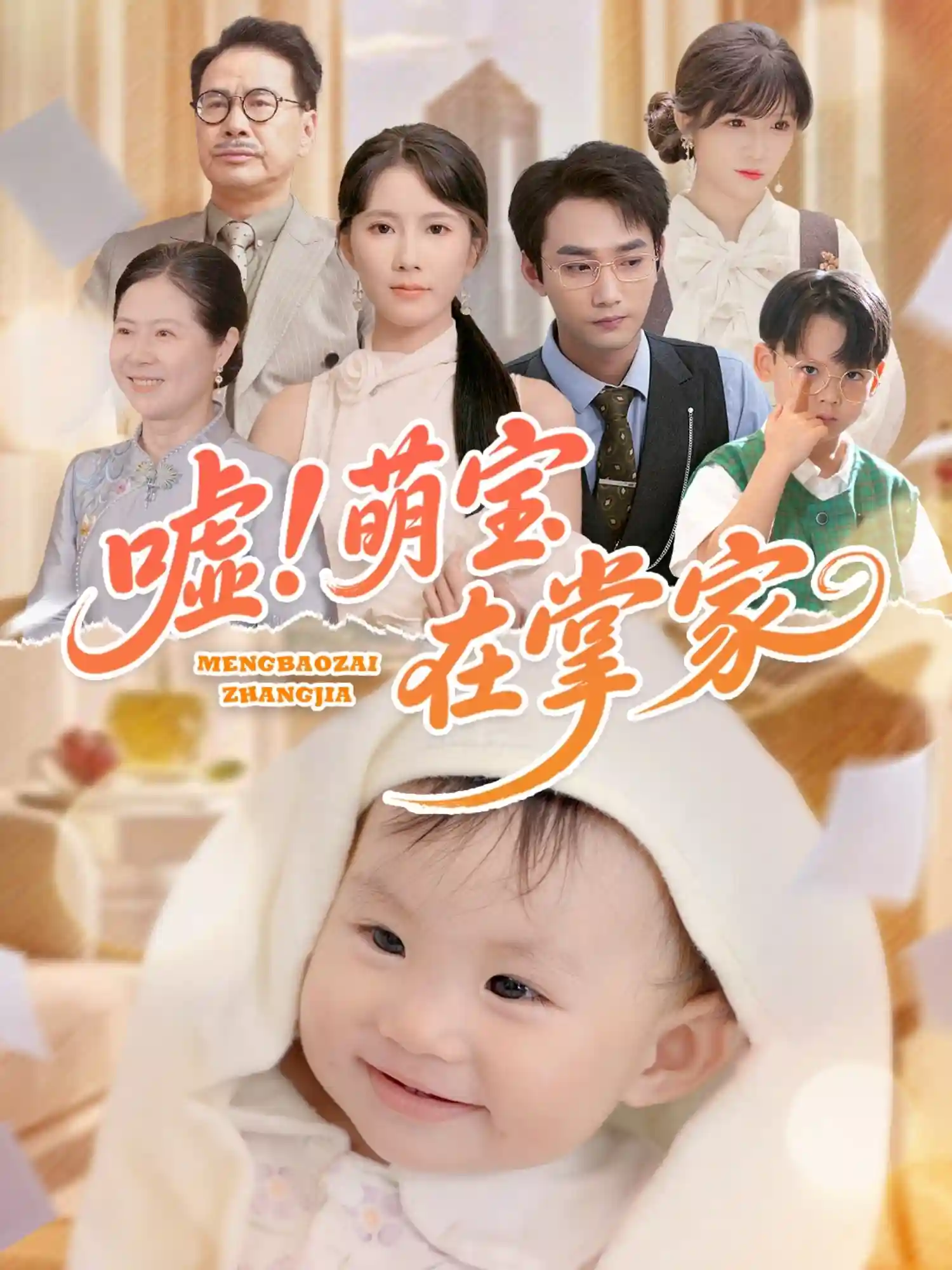 短剧《嘘！萌宝在掌家》 完整版高清短剧免费看，在线全集任你选  第1张