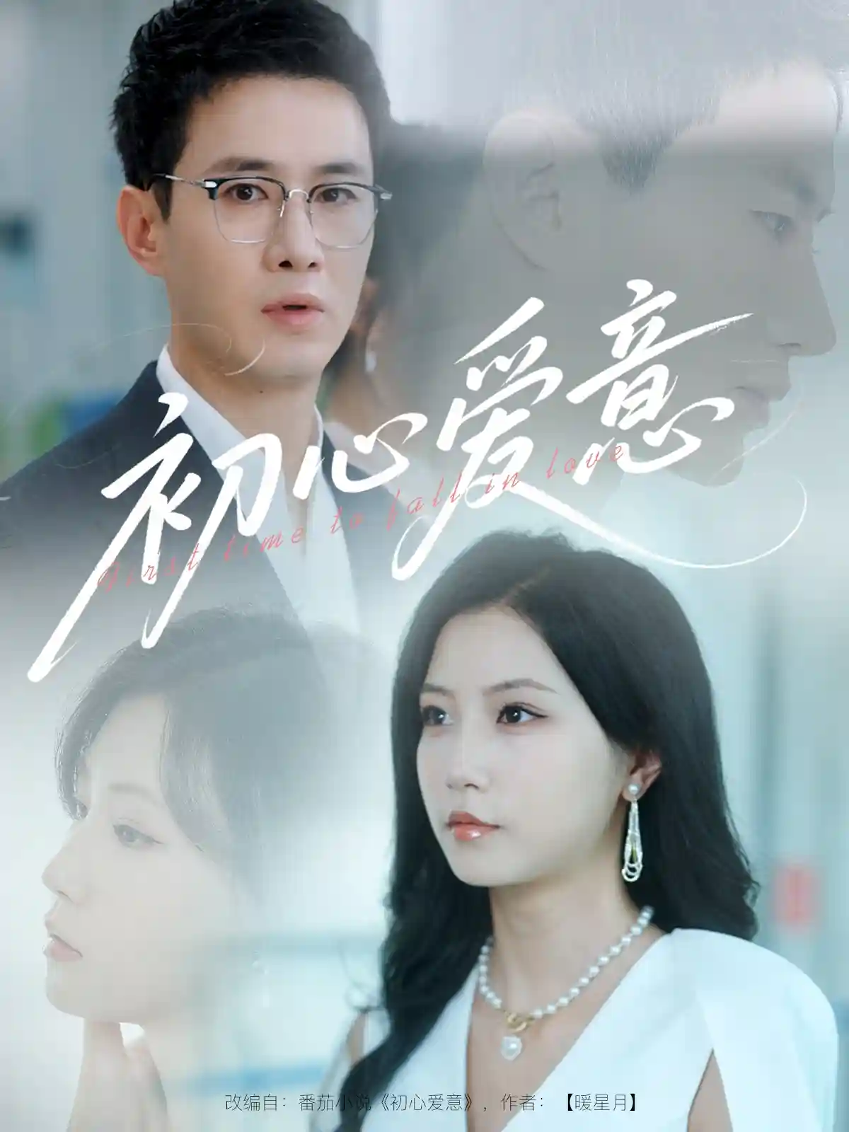 短剧《初心爱意》 短剧全集高清免费在线观看，大结局震撼揭晓  第1张