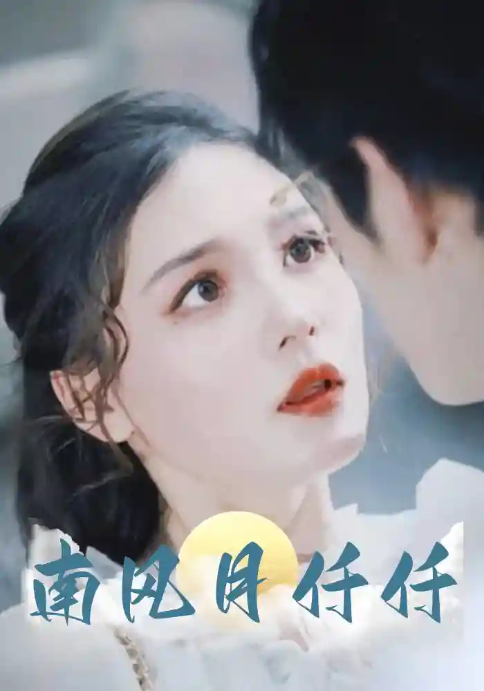 短剧《南风月仟仟》 高清全集！免费在线观看，大结局已完结！  第1张