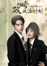 短剧 《攻略反派计划》 免费在线观看高清全集完整版  第1张