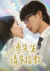 短剧傅先生请多指教免费看！高清全集完整版，在线播放，速来追剧～  第1张