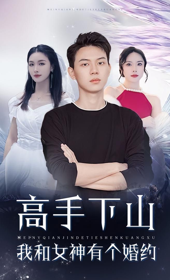 短剧高手下山，我与女神的婚约约会1080P超高清，全集完整版免费在线看，高手下山，情缘再续。  第1张