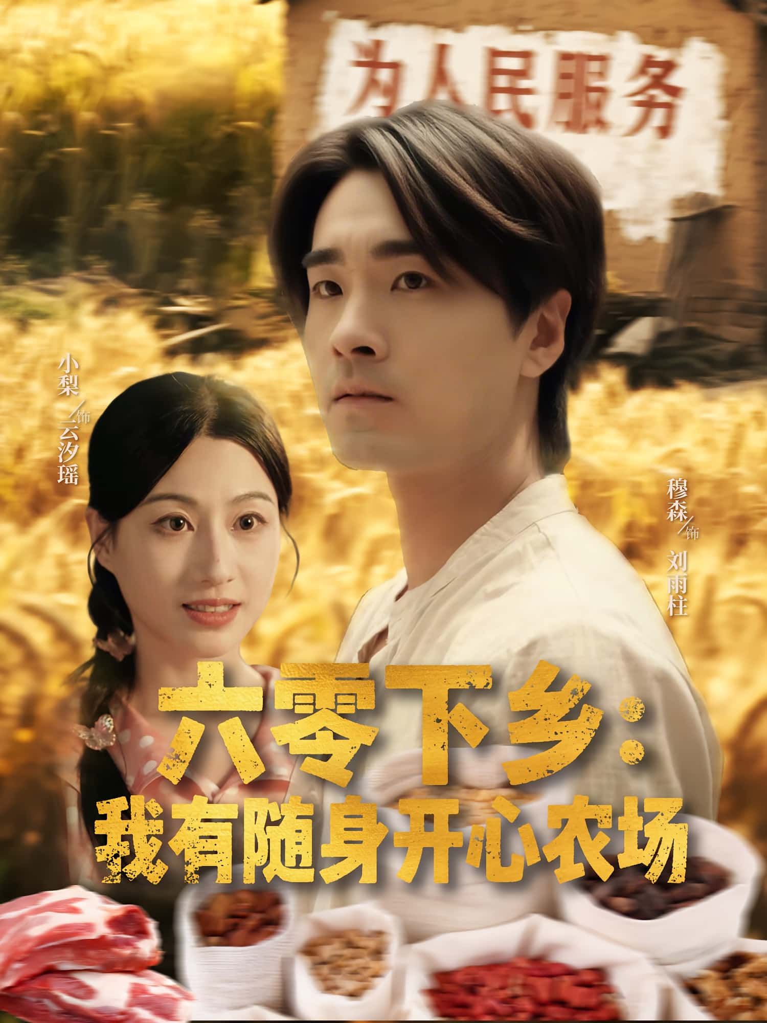 六零下乡我有随身开心农场高清全集，随身农场助女主逆袭下乡生活，1080P完整版免费在线观看。