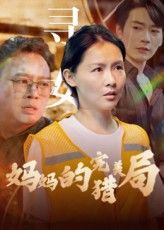 短剧妈妈的完美猎局超高清完整全集，免费在线播放。  第1张