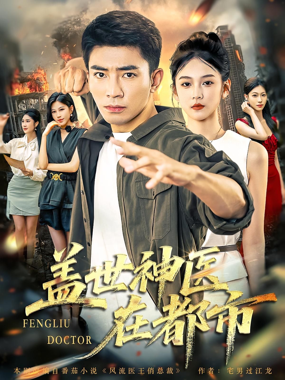 盖世神医在都市免费高清全集完整版在线播放，神医都市行医，妙手回春，全集畅看。  第1张