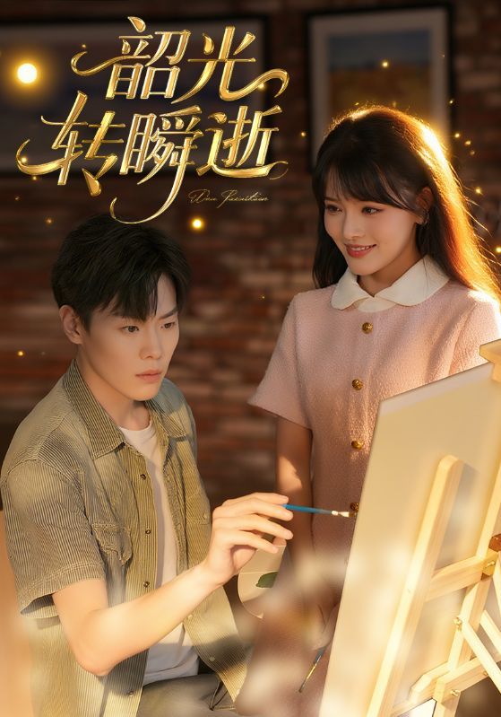 短剧韶光转瞬逝HD超高清全集无删减版，免费在线观看。