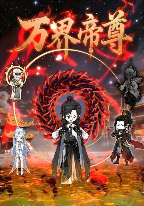 万界帝尊超高清全集完整版，在线免费播放，畅看帝尊万界纵横，热血剧情不断更！
