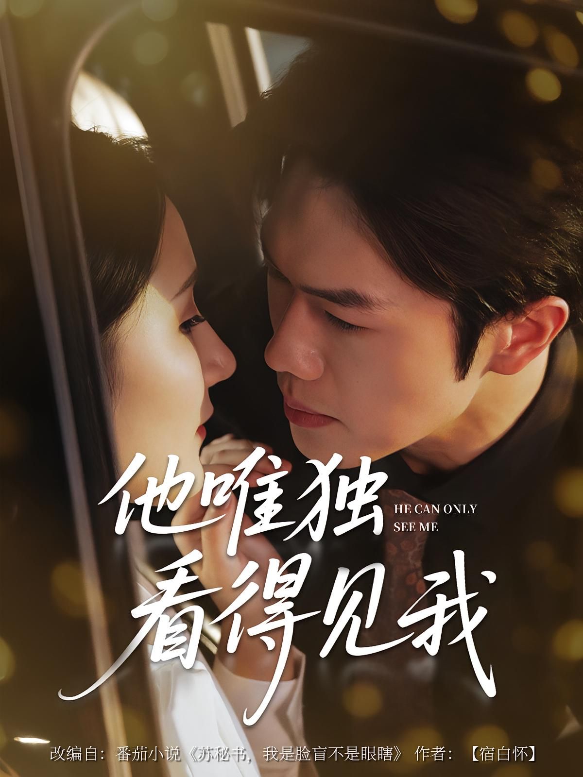 短剧他唯独看见我高清完整版全集免费看，在线播放无删减，独家更新，追更不等待。  第1张