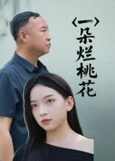 短剧一朵烂桃花高清全集无删减版，在线免费看，剧情精彩，赶紧追！