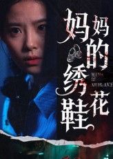 短剧妈妈的绣花鞋超高清全集完整版，免费在线观看，温情故事触心，细腻情感暖意浓。  第1张