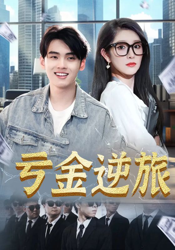 短剧 《亏金逆旅_首富我真没想赚钱啊》 免费在线看超高清全集无删减版