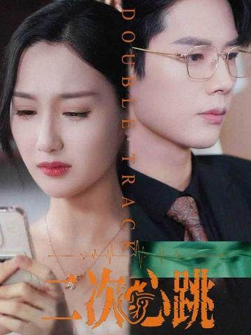 短剧二次心跳免费在线观看，HD高清画质，全集完整版无删减，即刻畅享精彩剧情。