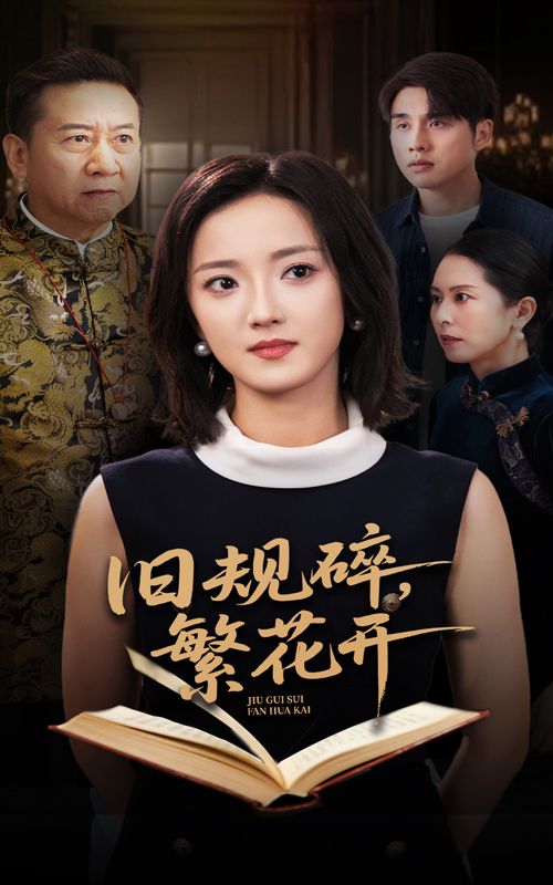短剧旧规碎繁花开高清全集完整版，在线免费观看，精彩剧情即刻解锁！  第1张