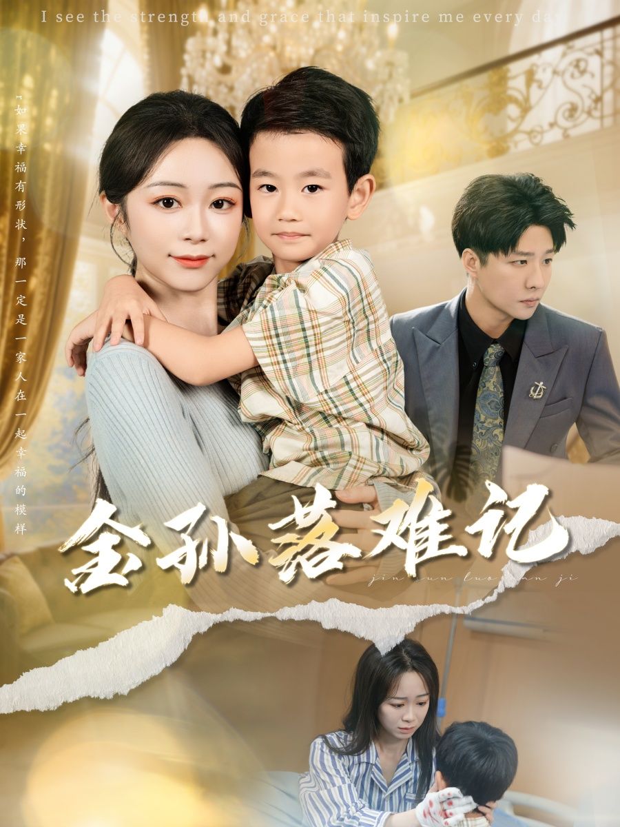 短剧金孙落难记高清全集完整版免费在线看，无删减落难剧情全收录，随时追更！  第1张