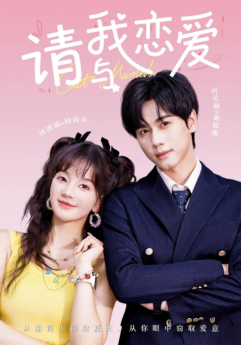 短剧请与我恋爱1080P HD全集完整版免费在线看，高清画质，全集无删减，立即观看！  第1张