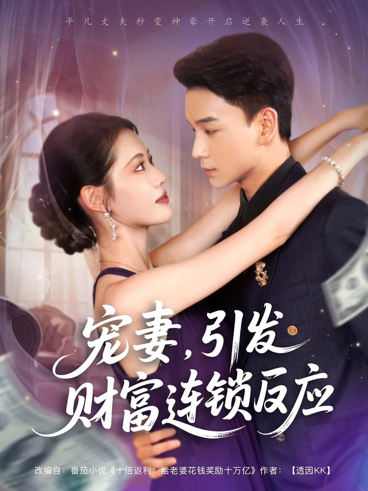 短剧宠妻引发财富连锁的反应，高清全集免费在线看，无广告，宠妻即暴富的爽感炸裂！  第1张