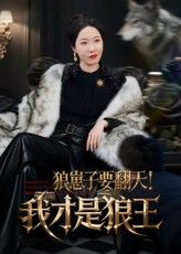 短剧狼崽子要翻天我才是狼王高清全集无删减版，在线免费看，狼崽逆袭称王，热血来袭！  第1张