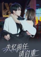 失忆前任请自重免费超高清全集无删减版在线播放，剧情高能，即刻追更！