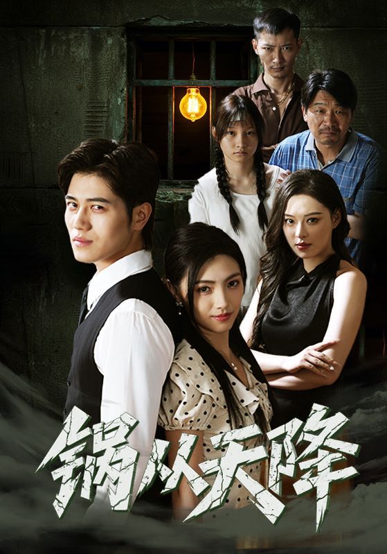 短剧锅从天降高清无删减全集，免费在线观看完整版！  第1张