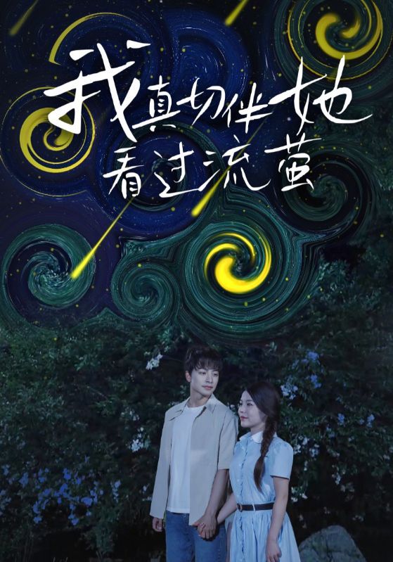 短剧我真切伴她看过流萤高清完整无删减，免费在线观看，治愈浪漫的流萤之约，温暖每一刻相伴。  第1张