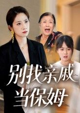 短剧别找亲戚当保姆超高清全集完整版，免费在线观看全集，亲情与现实的碰撞，引人深思。  第1张