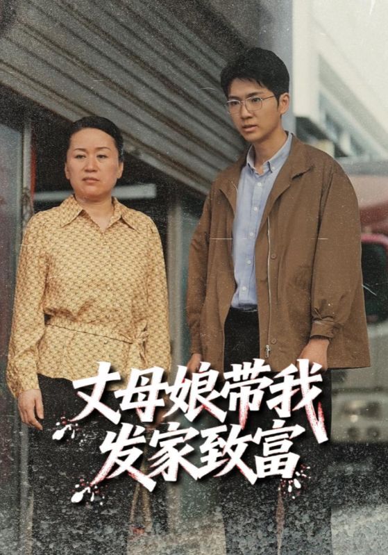 短剧丈母娘带我发家致富免费在线看，超高清全集无删减，轻松追更解锁致富爽剧！  第1张