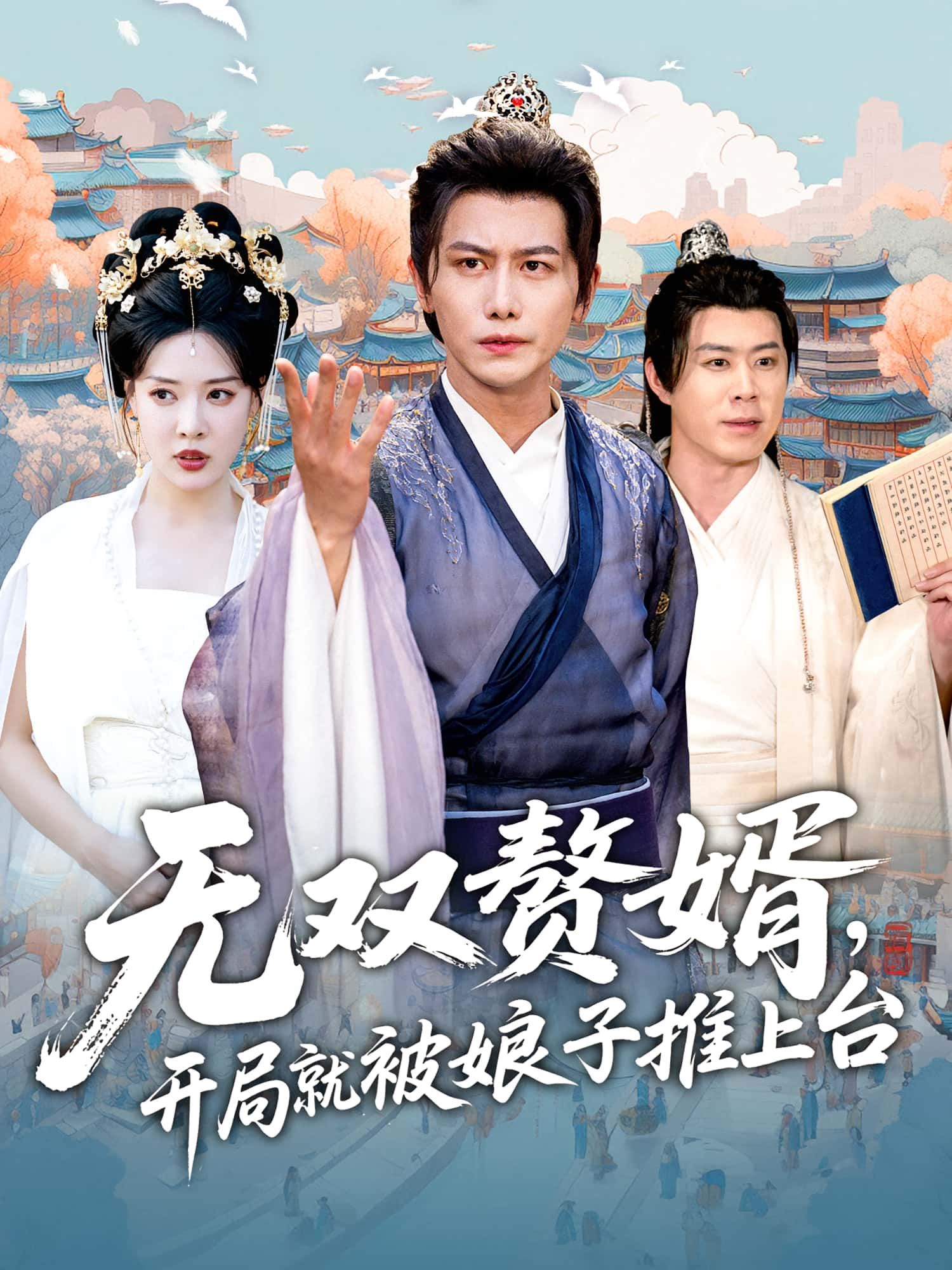 短剧 《无双赘婿开局就被娘子推上台》 高清无删减全集在线免费观看