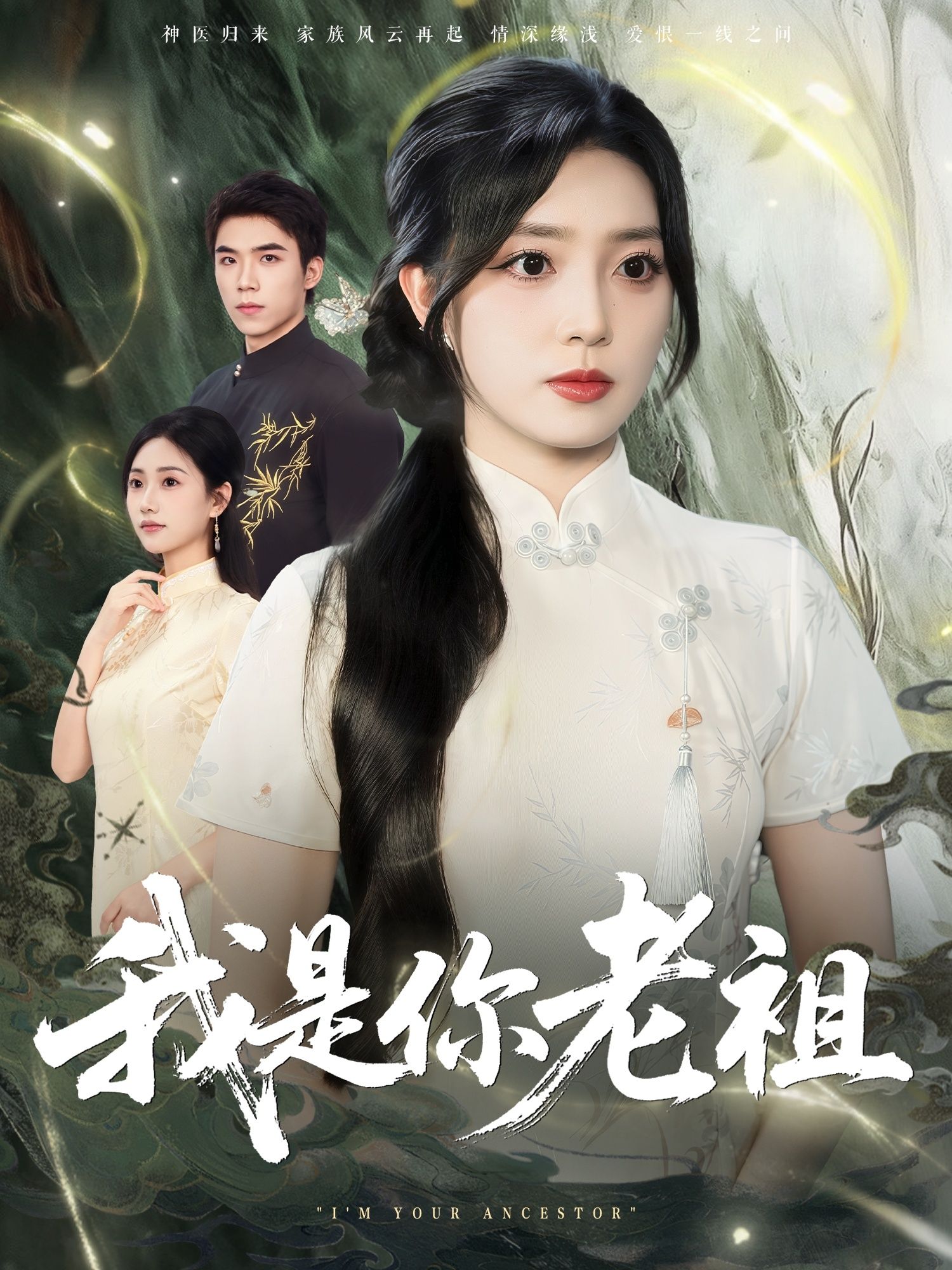 短剧我是你老祖HD高清全集无删减版，在线免费播放。