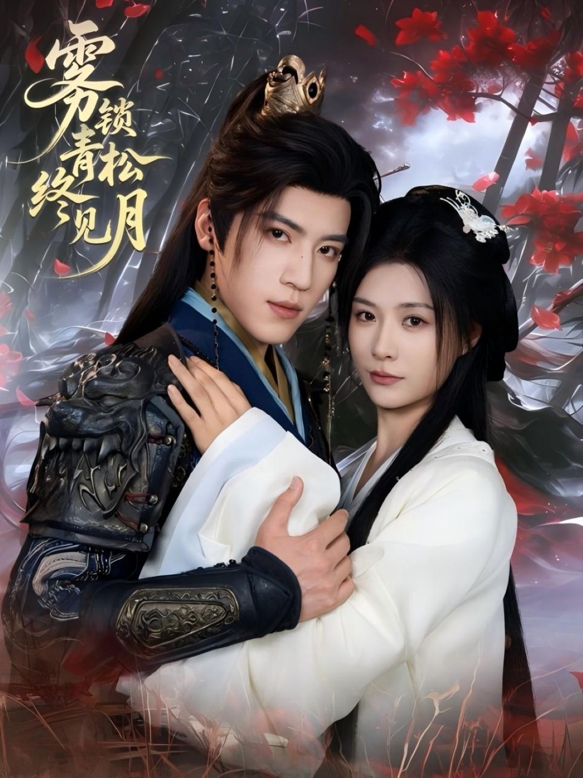 短剧 《雾锁青松终见月》 超高清完整全集无删减版免费在线看  第1张