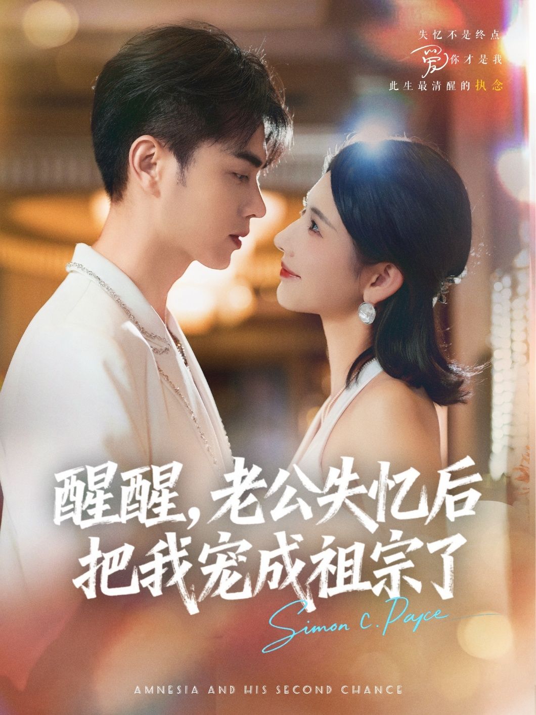 短剧醒醒老公失忆后把我宠成祖宗了免费看！失忆老公化身宠妻狂魔，HD高清全集完整版在线追，甜度超标！