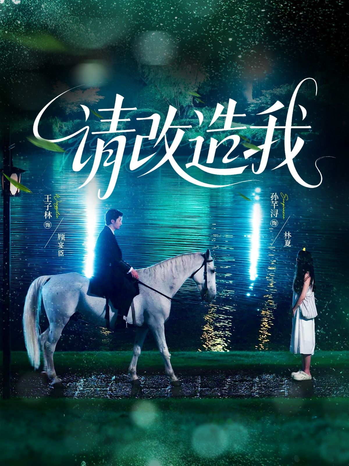 短剧请改造我高清完整全集免费在线观看！全集无删减，想看的直接追，轻松看完整剧情～  第1张