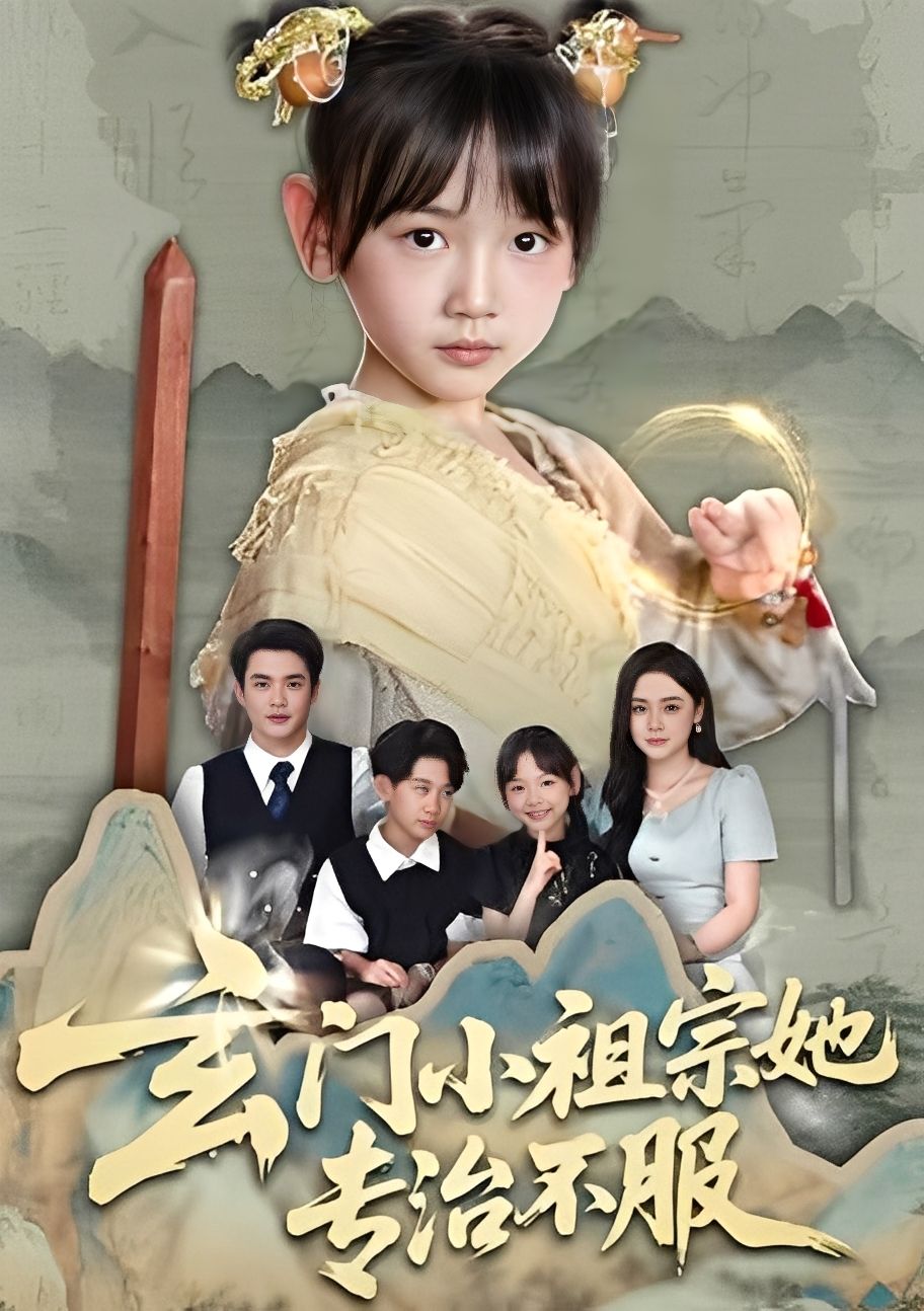 玄门小祖宗她专治不服免费在线看高清全集完整版！玄门小祖宗上线，专治各种不服，玄学爽剧全程高能，等你追！