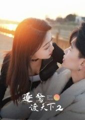 短剧逐鹭渡天下2免费看！1080P高清全集完整版，在线观看直达，精彩不错过。  第1张