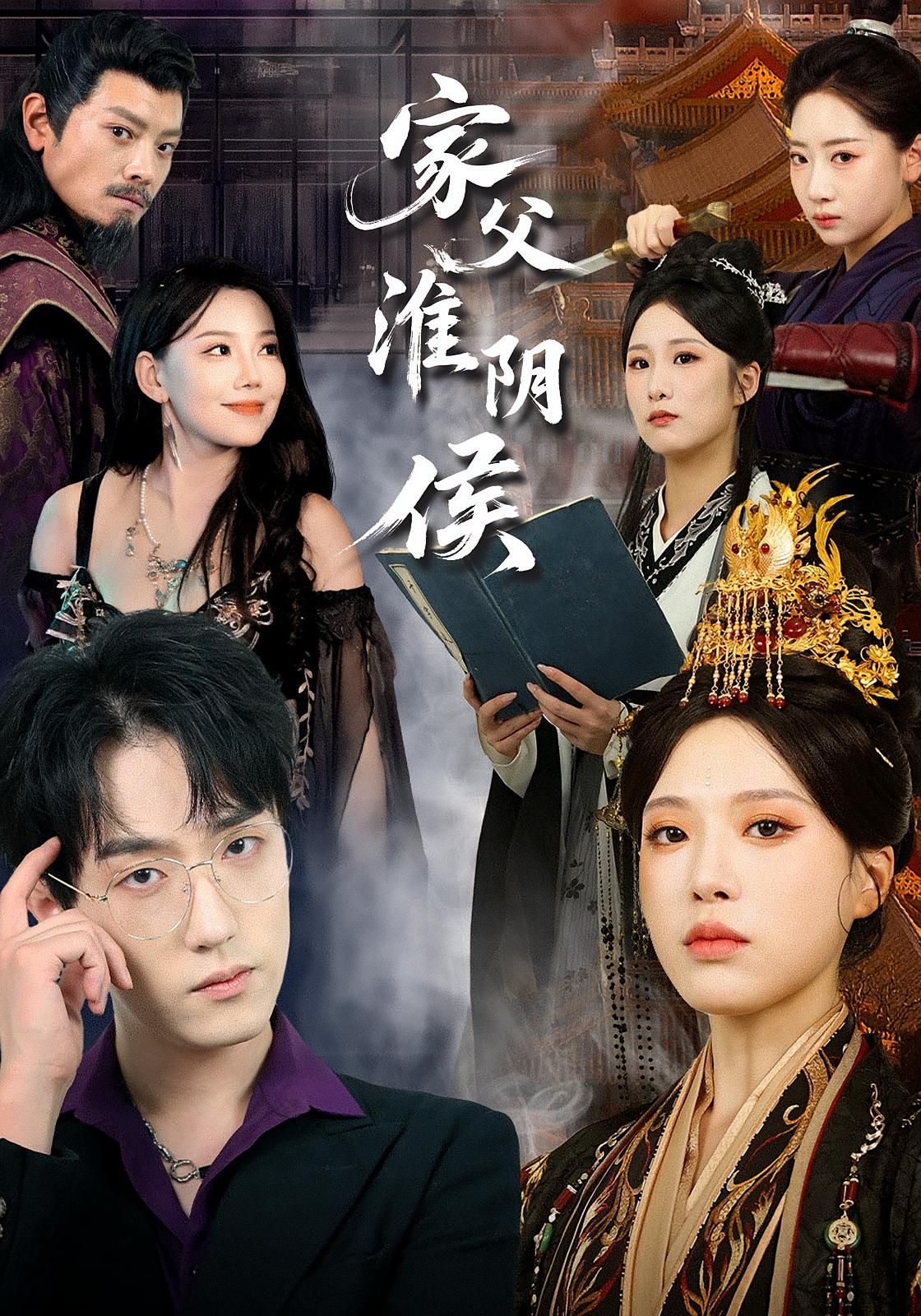 短剧家父淮阴侯超高清全集完整版，免费在线观看！  第1张