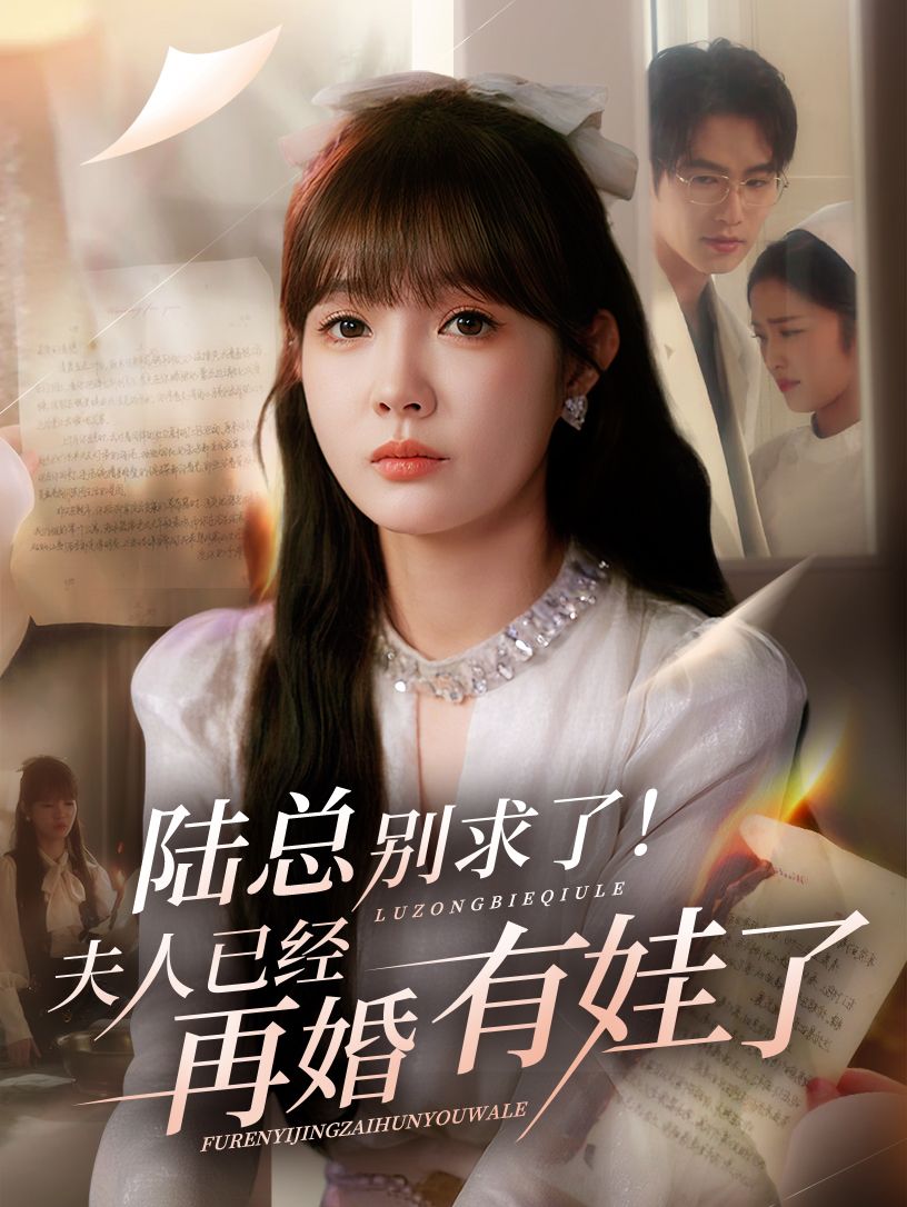 短剧陆总别求了夫人已经再婚有娃了1080P超高清全集无删减，在线免费播放。