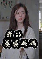 我的婆婆妈妈_婆婆也是妈1080P高清全集无删减，在线免费观看。  第1张