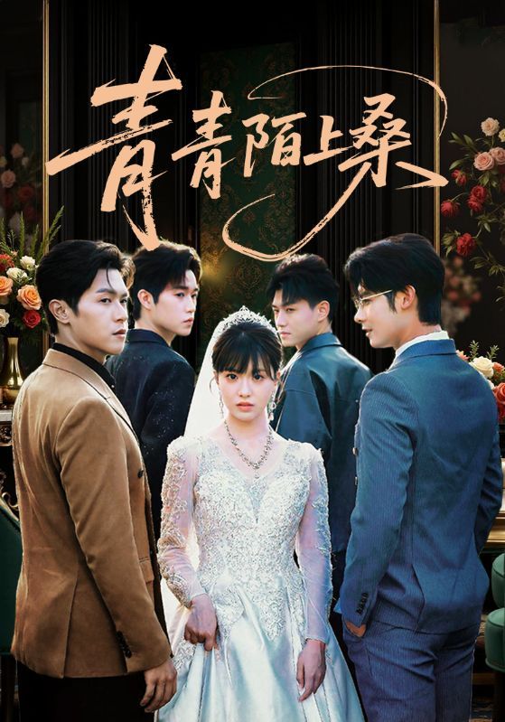 短剧青青陌上桑免费高清观看，完整全集在线播放，尽享优质视听。