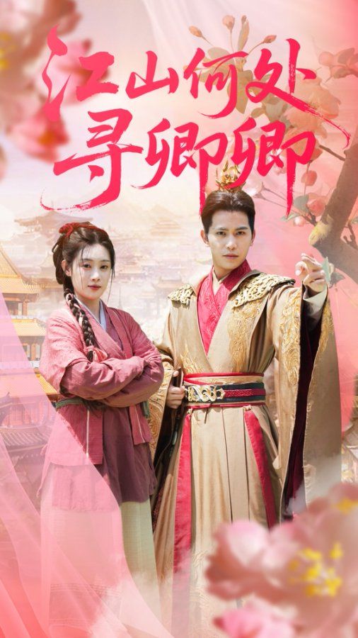 古风短剧江山何处寻卿卿高清全集完整版！1080P无删减，免费随时在线观看，全24集已完结。