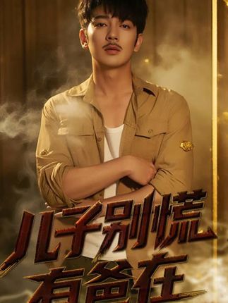 短剧儿子别慌有爸在超高清全集完整版，在线免费观看，暖心陪伴不等待。  第1张