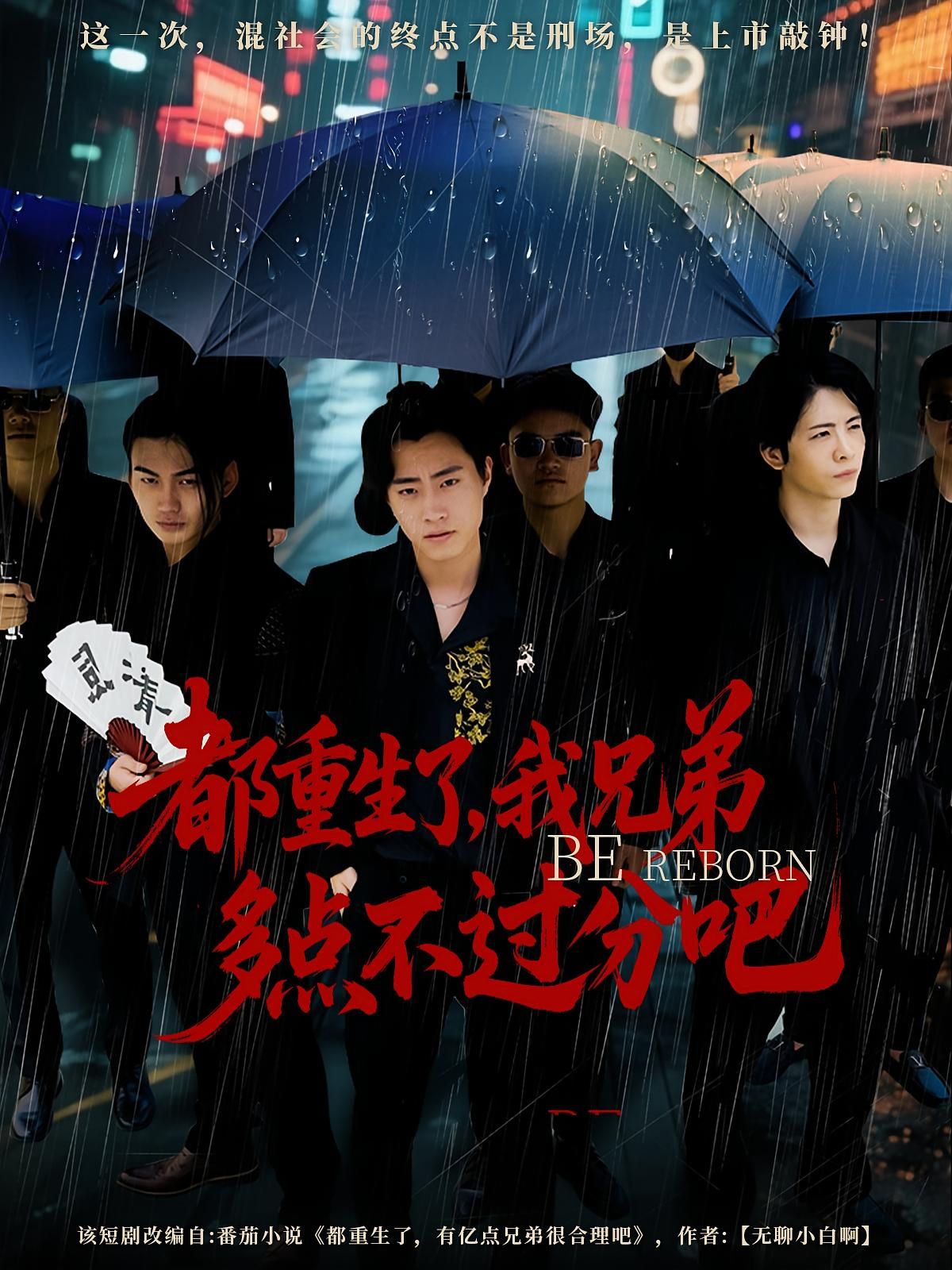 短剧 《都重生了我兄弟多点不过分吧》 高清全集无删减版在线观看免费  第1张