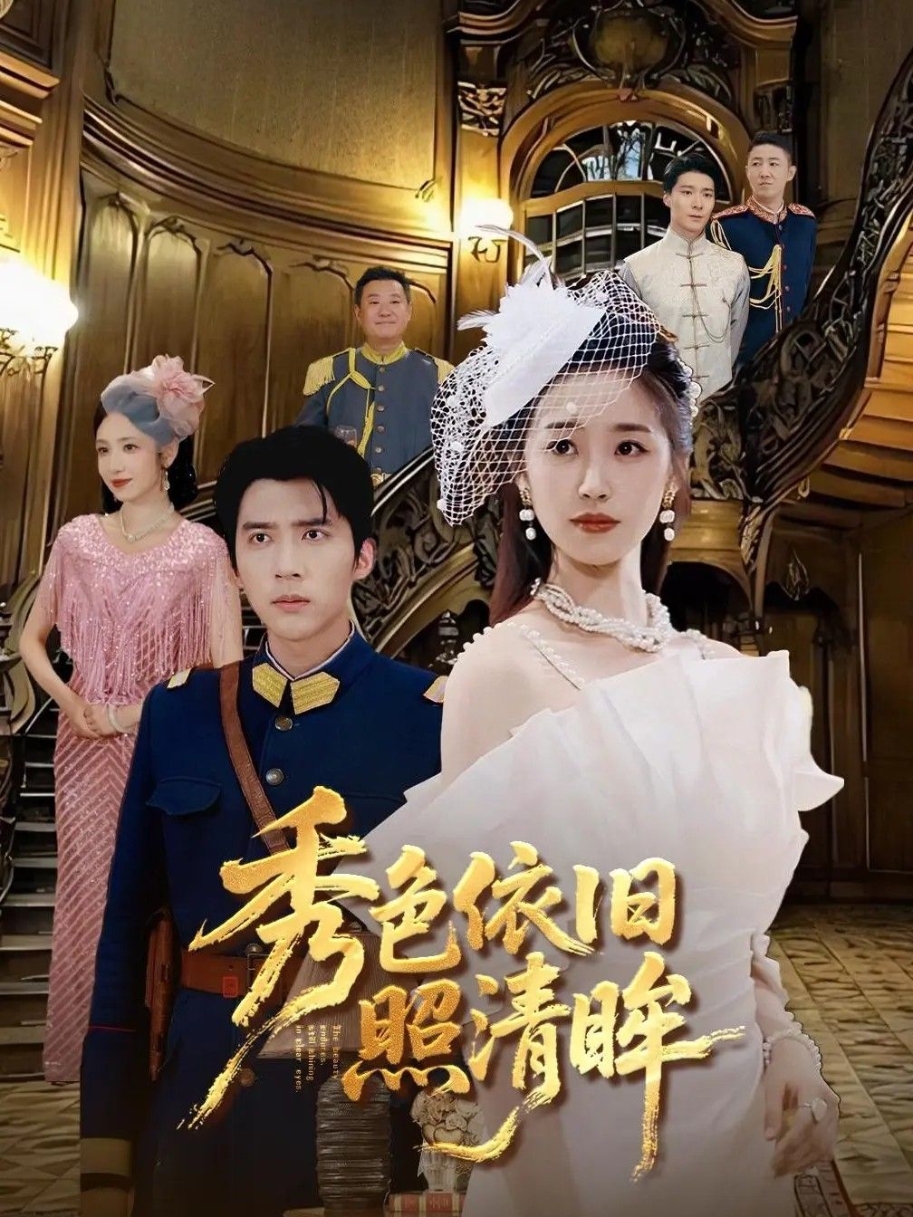 秀色依旧照清眸HD高清全集无删减免费在线观看！绝美古风，心动剧情，沉浸式体验，在线畅享无广告。