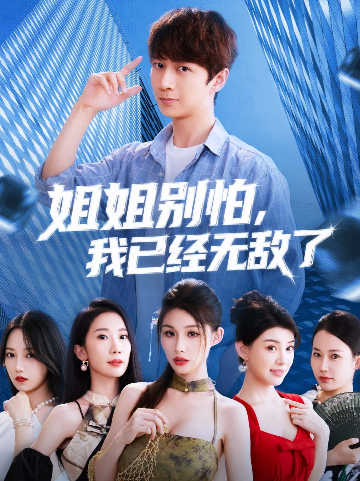 短剧姐姐别怕我已经无敌了免费在线看，高清完整全集版，无删减畅追，一键直达！