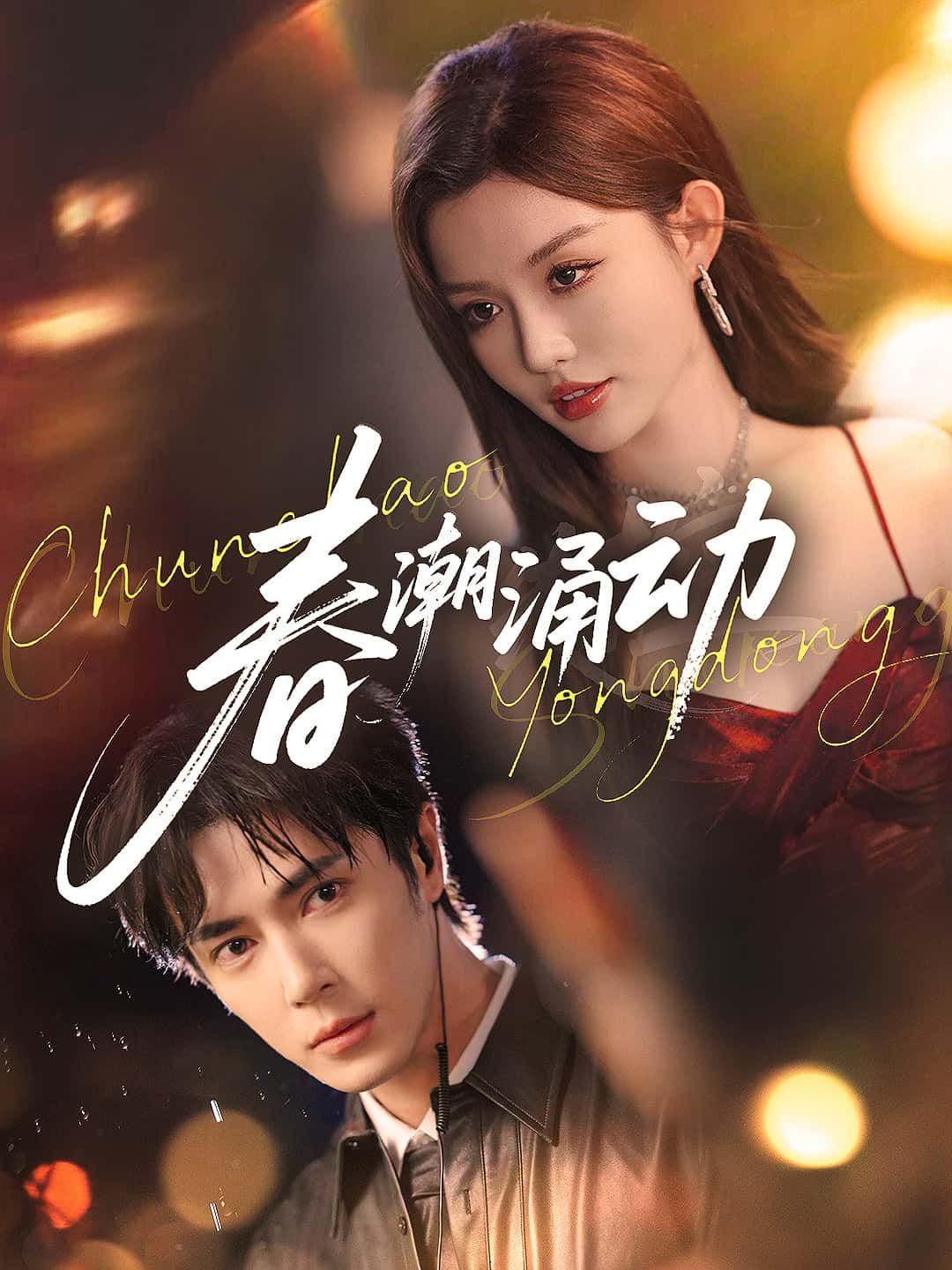 短剧 《春潮涌动》 高清完整全集无删减版免费在线看  第1张