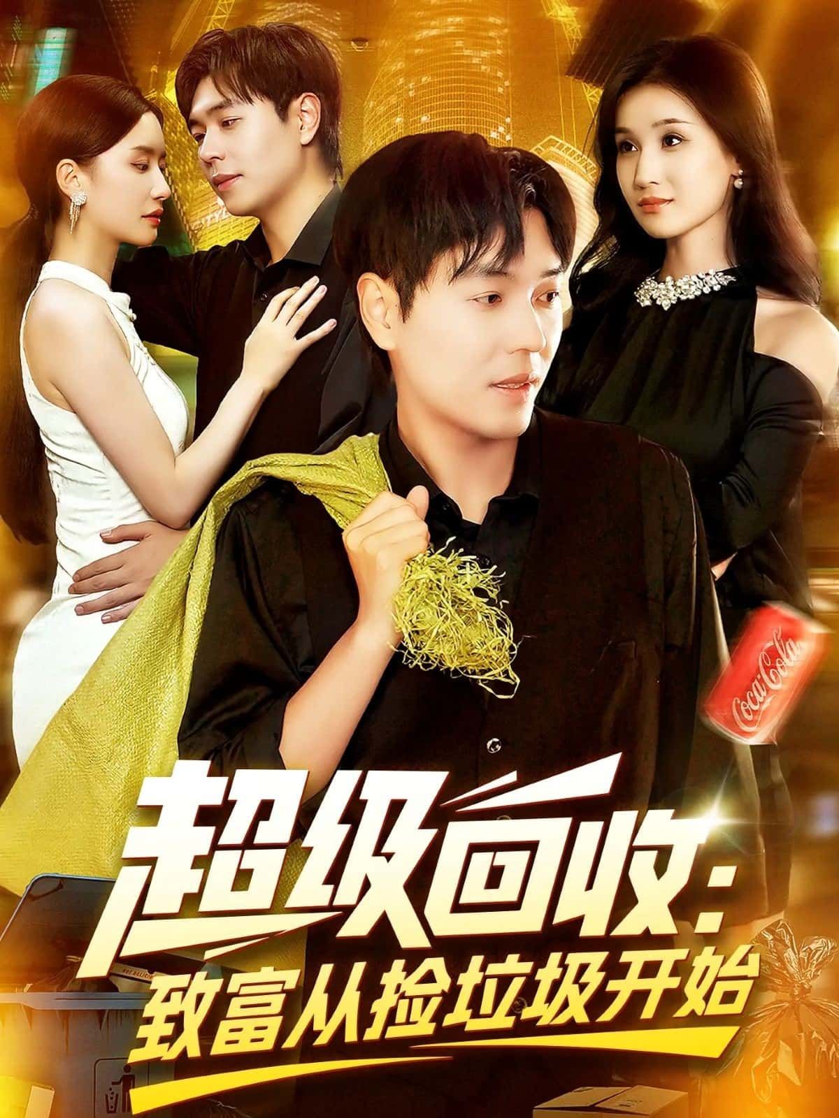 短剧超级回收致富从捡垃圾开始免费看！超高清完整全集，草根捡垃圾逆袭致富，全程高能无删减，追更不踩坑～